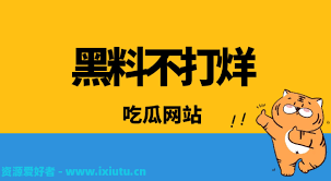 不被黑料所